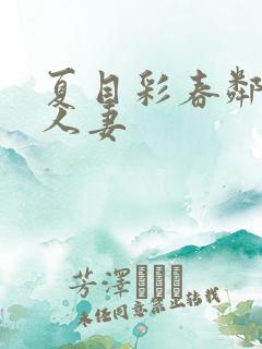 夏目彩春邻居的人妻