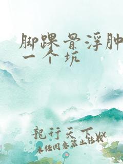 脚踝骨浮肿一按一个坑