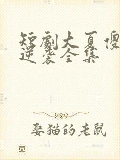 短剧大夏傻神之逆袭全集