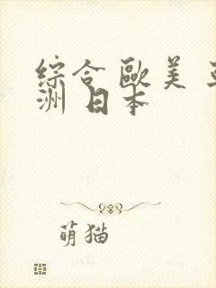 综合 欧美 亚洲 日本
