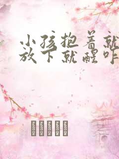 小孩抱着就睡,放下就醒咋回事