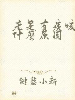老是有痰咳不尽什么原因