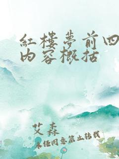 红楼梦前四十回内容概括