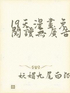 19天漫画免费阅读无广告