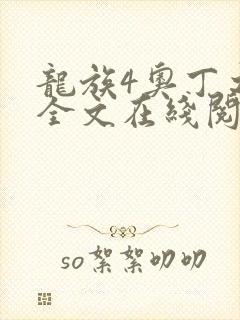 龙族4奥丁之渊全文在线阅读