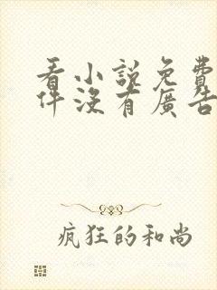 看小说免费的软件没有广告