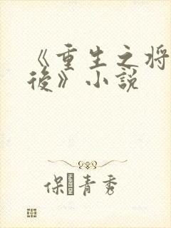 《重生之将门毒后》小说