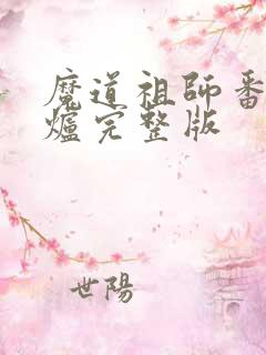 魔道祖师番外香炉完整版