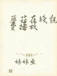 蘑菇在线观看免费播放