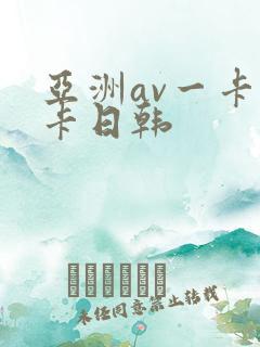 亚洲av一卡二卡日韩