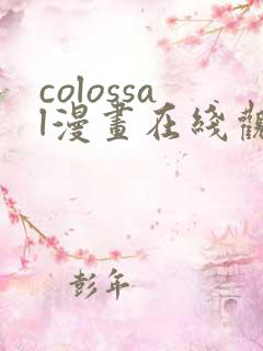 colossal漫画在线观看免费