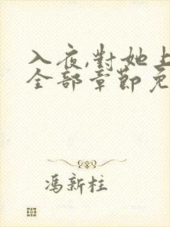 入夜,对她上瘾全部章节免费阅读