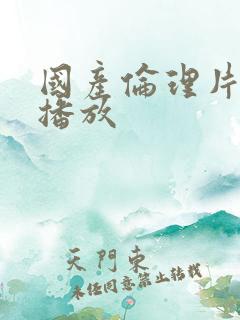国产伦理片在线播放