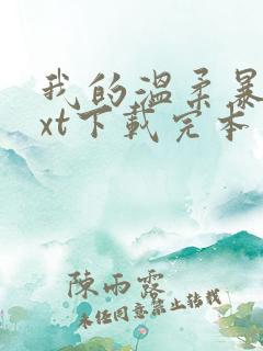 我的温柔暴君txt下载完本