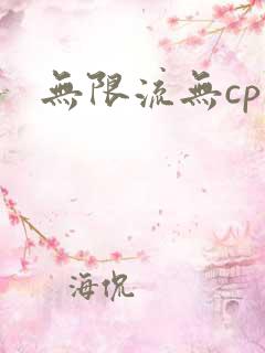 无限流无cp文