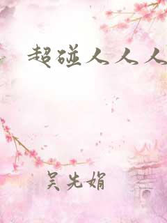 超碰人人人人爽
