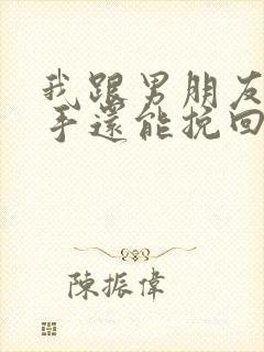 我跟男朋友说分手还能挽回吗
