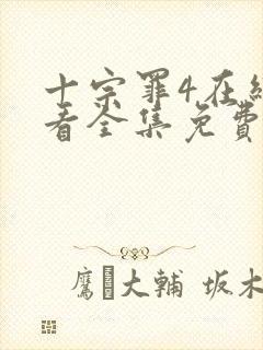 十宗罪4在线观看全集免费