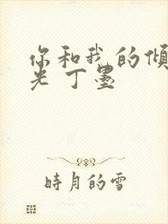 你和我的倾城时光 丁墨
