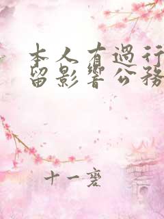 本人有过行政拘留影响公务员政审吗