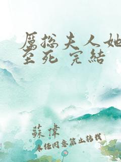厉总夫人她罪不至死 完结