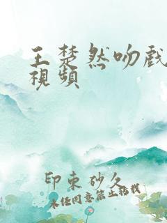 王楚然吻戏原声视频