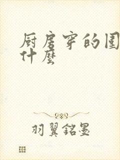 厨房穿的围裙叫什么