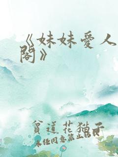 《妹妹爱人笔趣阁》