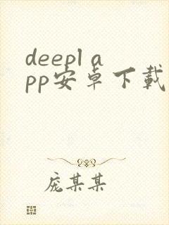 deepl app安卓下载