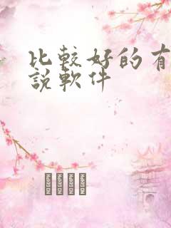 比较好的有声小说软件
