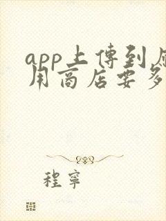app上传到应用商店要多少钱