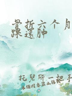 骨折六个月脚外踝还肿