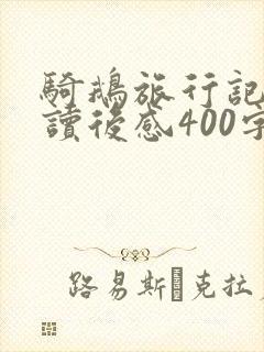 骑鹅旅行记优秀读后感400字免费