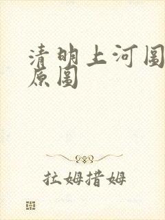 清明上河图全图原图