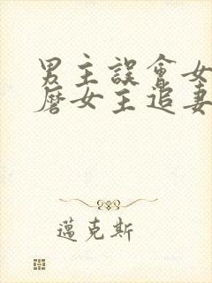 男主误会女主折磨女主追妻的小说