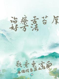 治疗舌苔厚白的好方法