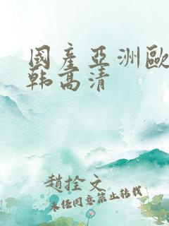 国产亚洲欧美日韩高清