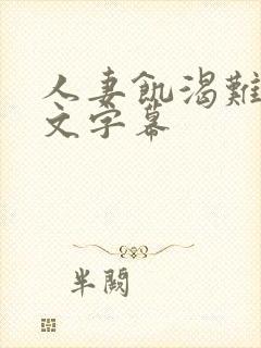 人妻饥渴难耐中文字幕