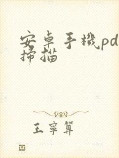 安卓手机pdf扫描