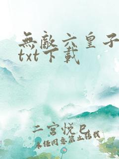 无敌六皇子云铮txt下载
