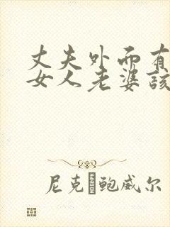 丈夫外面有几个女人老婆该怎么办