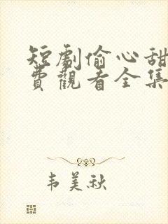 短剧偷心甜妻免费观看全集