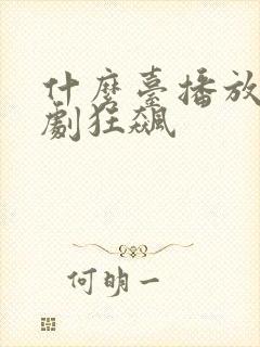 什么台播放电视剧狂飙