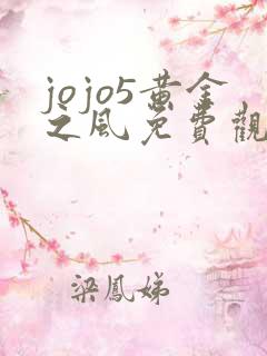 jojo5黄金之风免费观看高清