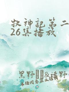 牧神记第二季全26集播放