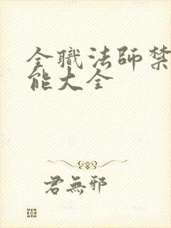 全职法师禁咒技能大全