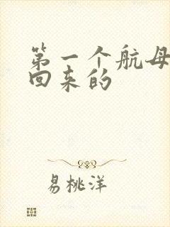 第一个航母谁买回来的