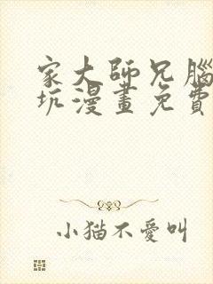 家大师兄脑子有坑漫画免费