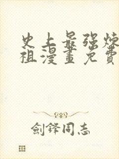 史上最强炼体老祖漫画免费下拉式