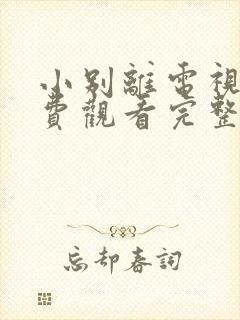 小别离电视剧免费观看完整版高清